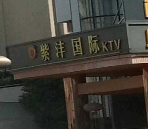 淄博紫沣国际KTV消费价格