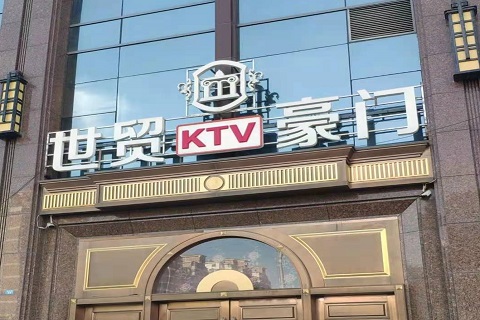 淄博世贸豪门KTV消费价格