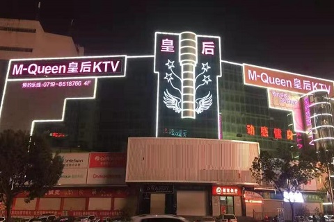 淄博皇后娱乐KTV消费价格点评