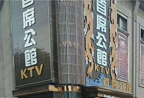 淄博首席公馆KTV消费