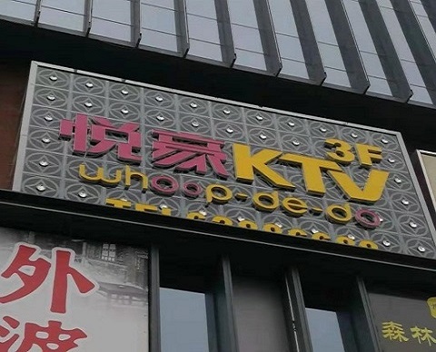 淄博悦豪KTV消费价格点评