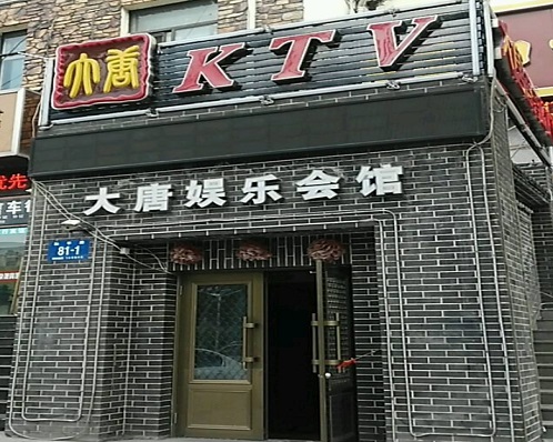 淄博大唐娱乐KTV消费价格