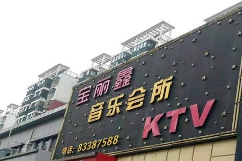 淄博宝丽鑫KTV消费价格点评